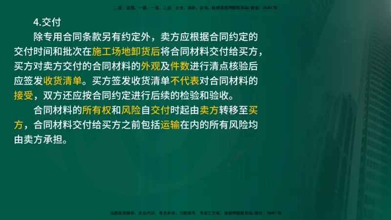 25年《合同管理》第7章讲义（在线版）_监理工程师_2025监理工程师_2025年监理工程师SVIP_2025年监理合同管理SVIP_02-基础精讲✿高端面授✿深度强化