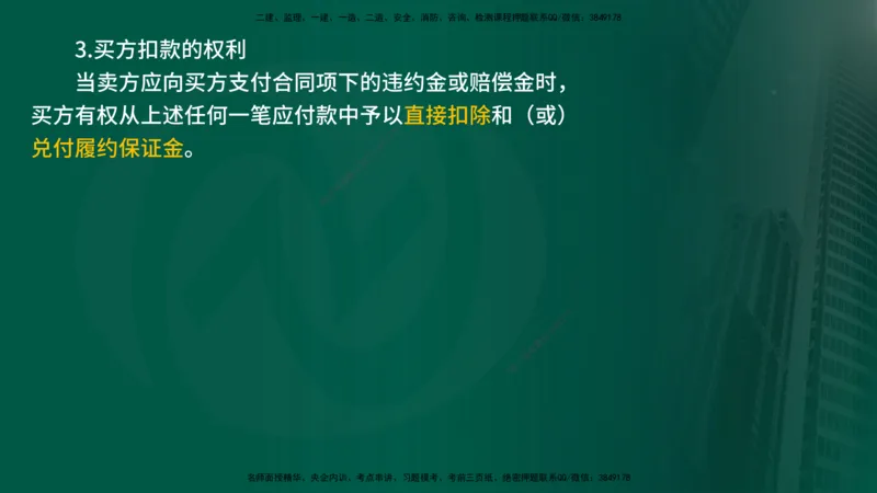 25年《合同管理》第7章讲义（在线版）_监理工程师_2025监理工程师_2025年监理工程师SVIP_2025年监理合同管理SVIP_02-基础精讲✿高端面授✿深度强化