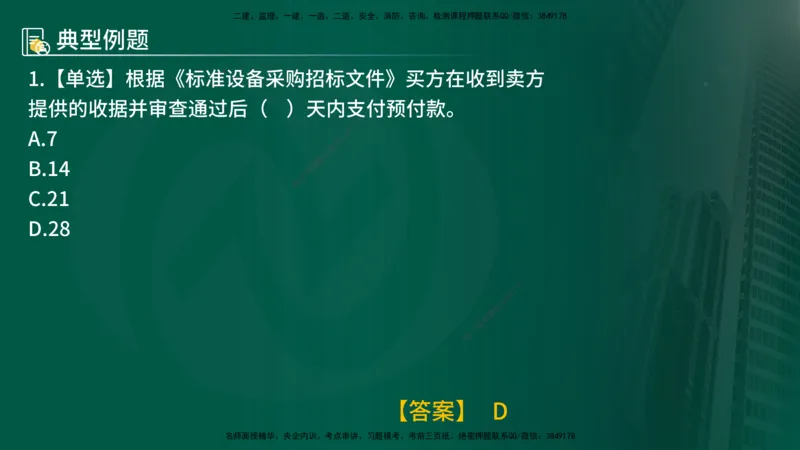 25年《合同管理》第7章讲义（在线版）_监理工程师_2025监理工程师_2025年监理工程师SVIP_2025年监理合同管理SVIP_02-基础精讲✿高端面授✿深度强化