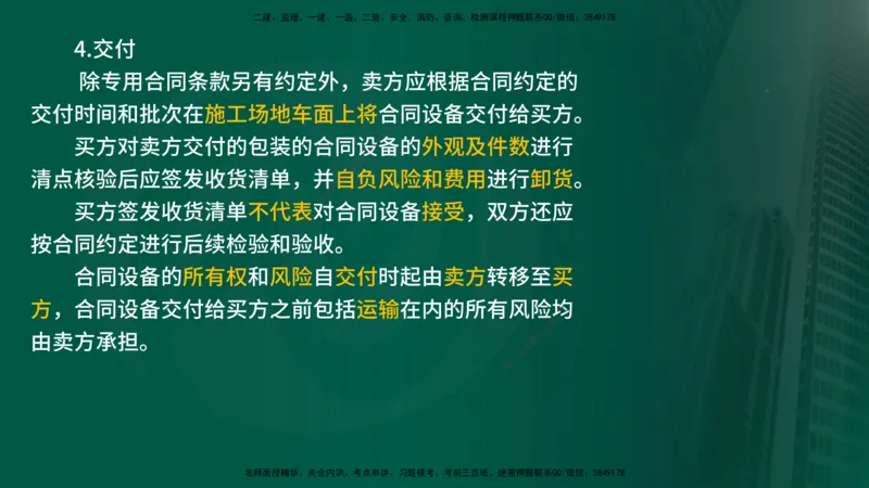 25年《合同管理》第7章讲义（在线版）_监理工程师_2025监理工程师_2025年监理工程师SVIP_2025年监理合同管理SVIP_02-基础精讲✿高端面授✿深度强化