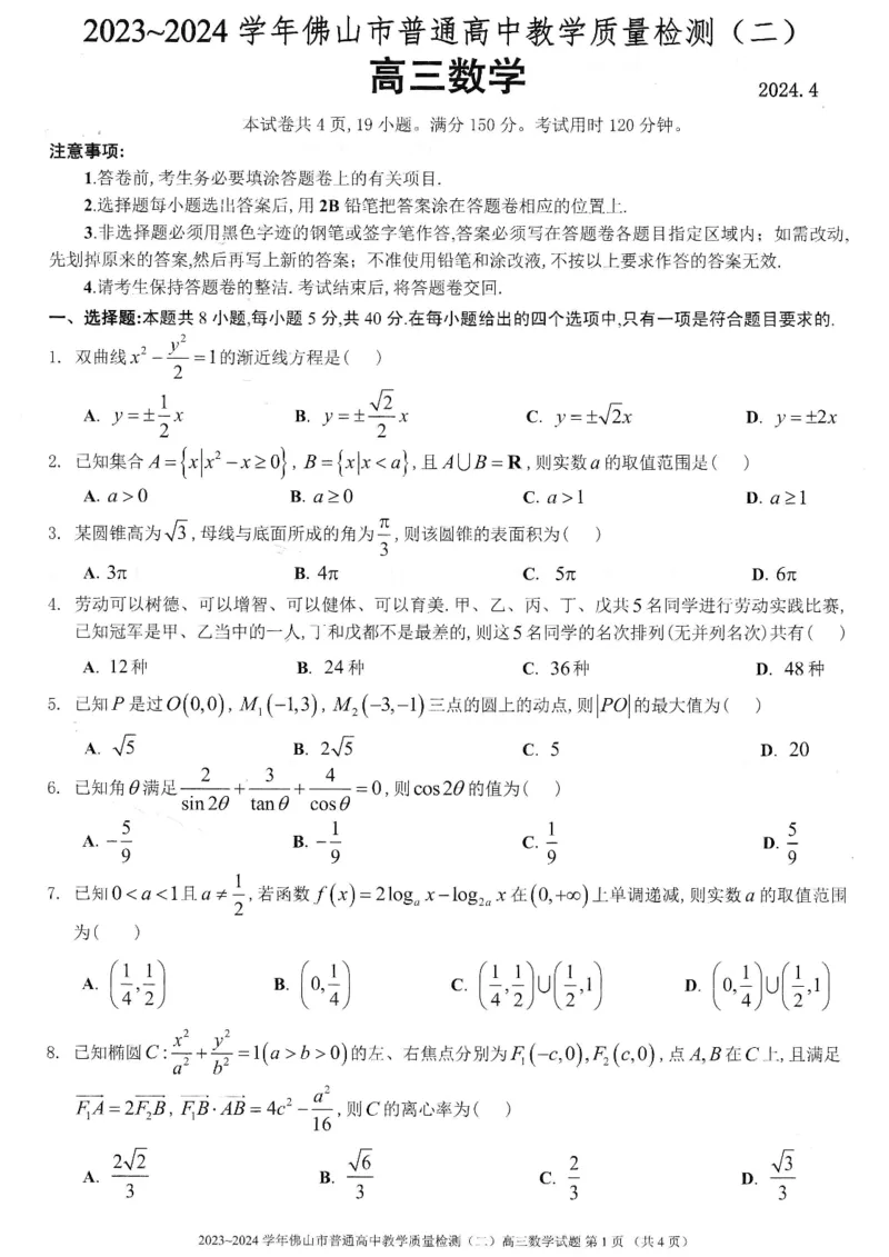 佛山二模数学试卷_2024年4月_01按日期_18号_2024届广东省佛山市高三教学质量检测（二）_2024届广东省佛山市高三下学期二模数学