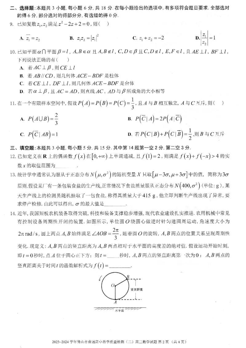 佛山二模数学试卷_2024年4月_01按日期_18号_2024届广东省佛山市高三教学质量检测（二）_2024届广东省佛山市高三下学期二模数学