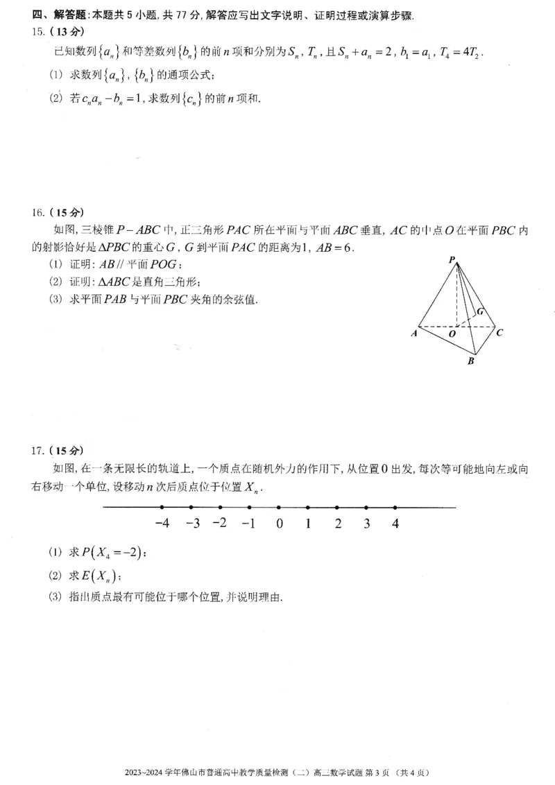 佛山二模数学试卷_2024年4月_01按日期_18号_2024届广东省佛山市高三教学质量检测（二）_2024届广东省佛山市高三下学期二模数学