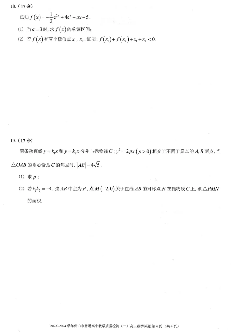 佛山二模数学试卷_2024年4月_01按日期_18号_2024届广东省佛山市高三教学质量检测（二）_2024届广东省佛山市高三下学期二模数学