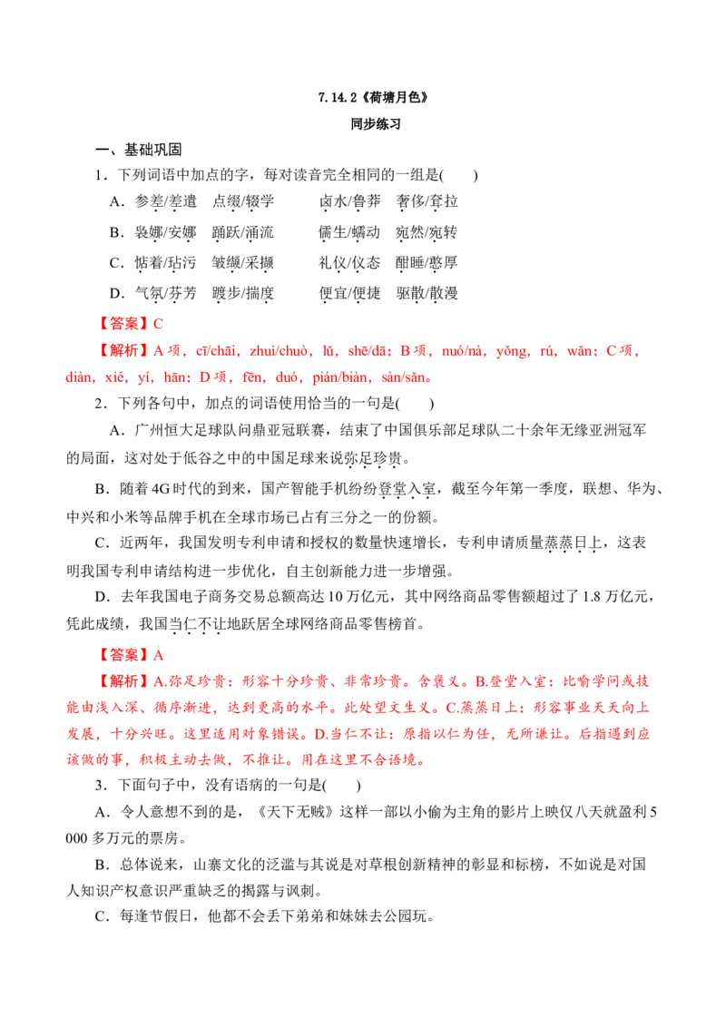 7.14.2《荷塘月色》同步练习（解析版）_E015高中全科试卷_语文试题_必修上_1.新版高中语文试卷必修上册_2.同步练习（63套）_2.同步练习（40套)