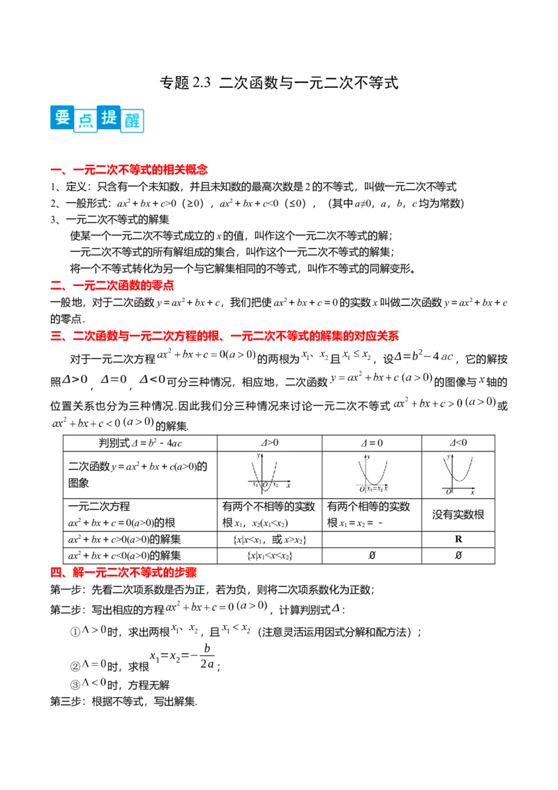 专题2.3二次函数与一元二次不等式（原卷版）_E015高中全科试卷_数学试题_必修1_05.复习精选精练2023年