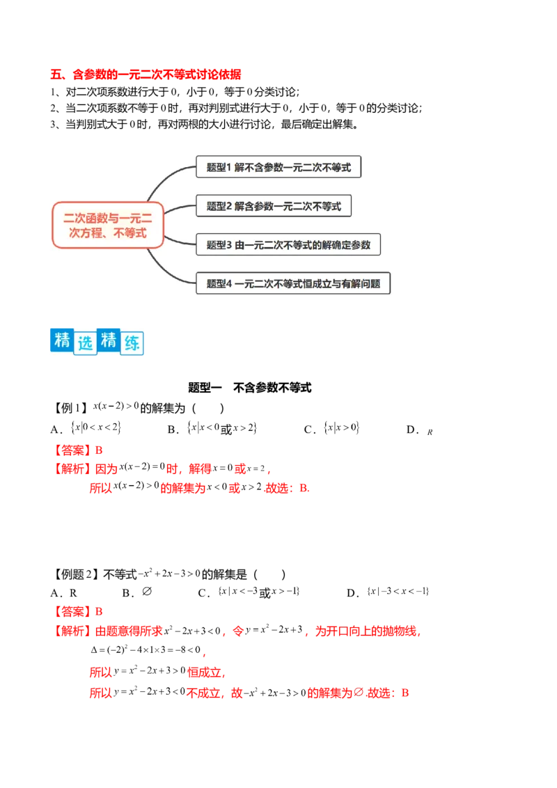 专题2.3二次函数与一元二次不等式（原卷版）_E015高中全科试卷_数学试题_必修1_05.复习精选精练2023年