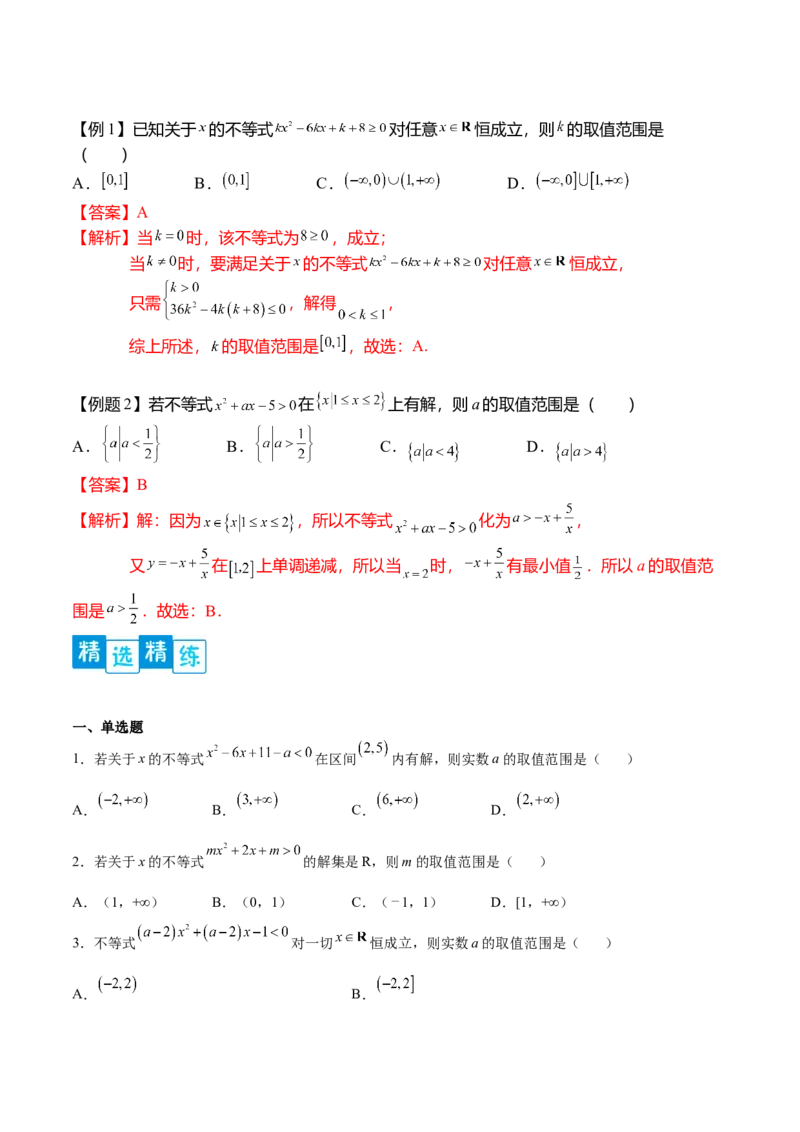 专题2.3二次函数与一元二次不等式（原卷版）_E015高中全科试卷_数学试题_必修1_05.复习精选精练2023年
