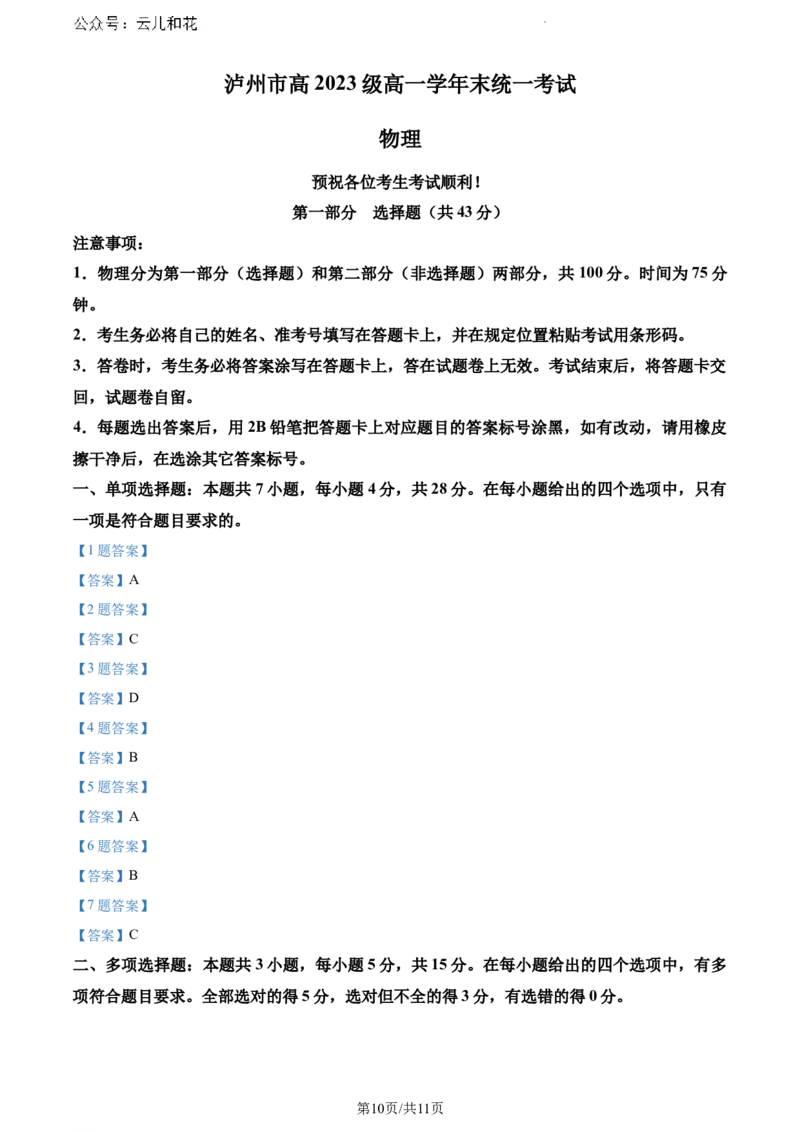 四川省泸州市2023-2024学年高一下学期7月期末物理试题_2024-2025高一（7-7月题库）_2024年7月试卷_0729四川省泸州市2023-2024学年高一下学期期末考试