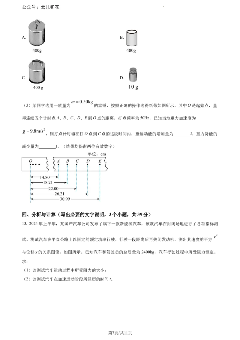 四川省泸州市2023-2024学年高一下学期7月期末物理试题_2024-2025高一（7-7月题库）_2024年7月试卷_0729四川省泸州市2023-2024学年高一下学期期末考试