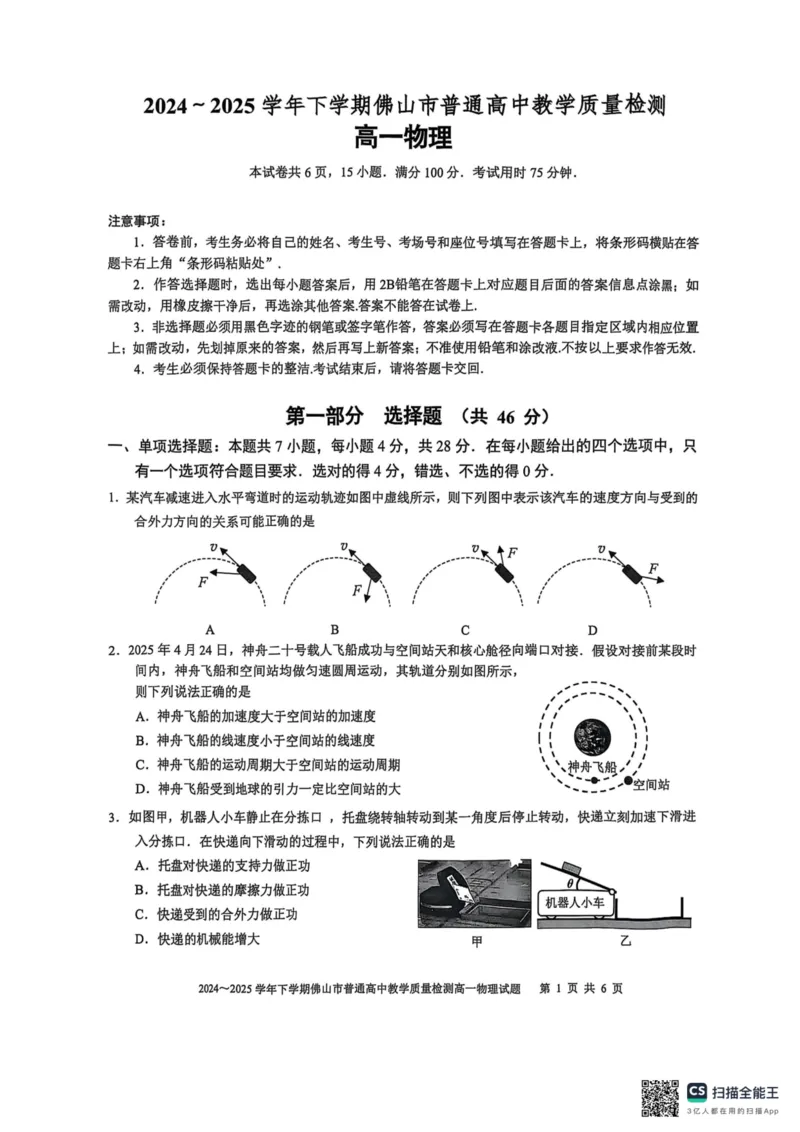 广东省佛山市2024-2025学年高一下学期6月期末物理_2024-2025高一（7-7月题库）_2025年7月_250703广东省佛山市2024-2025学年高一下学期普通高中教学质量检测