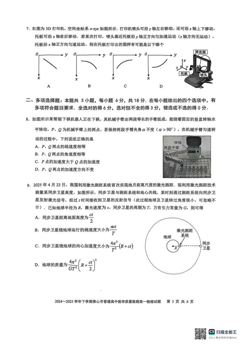 广东省佛山市2024-2025学年高一下学期6月期末物理_2024-2025高一（7-7月题库）_2025年7月_250703广东省佛山市2024-2025学年高一下学期普通高中教学质量检测