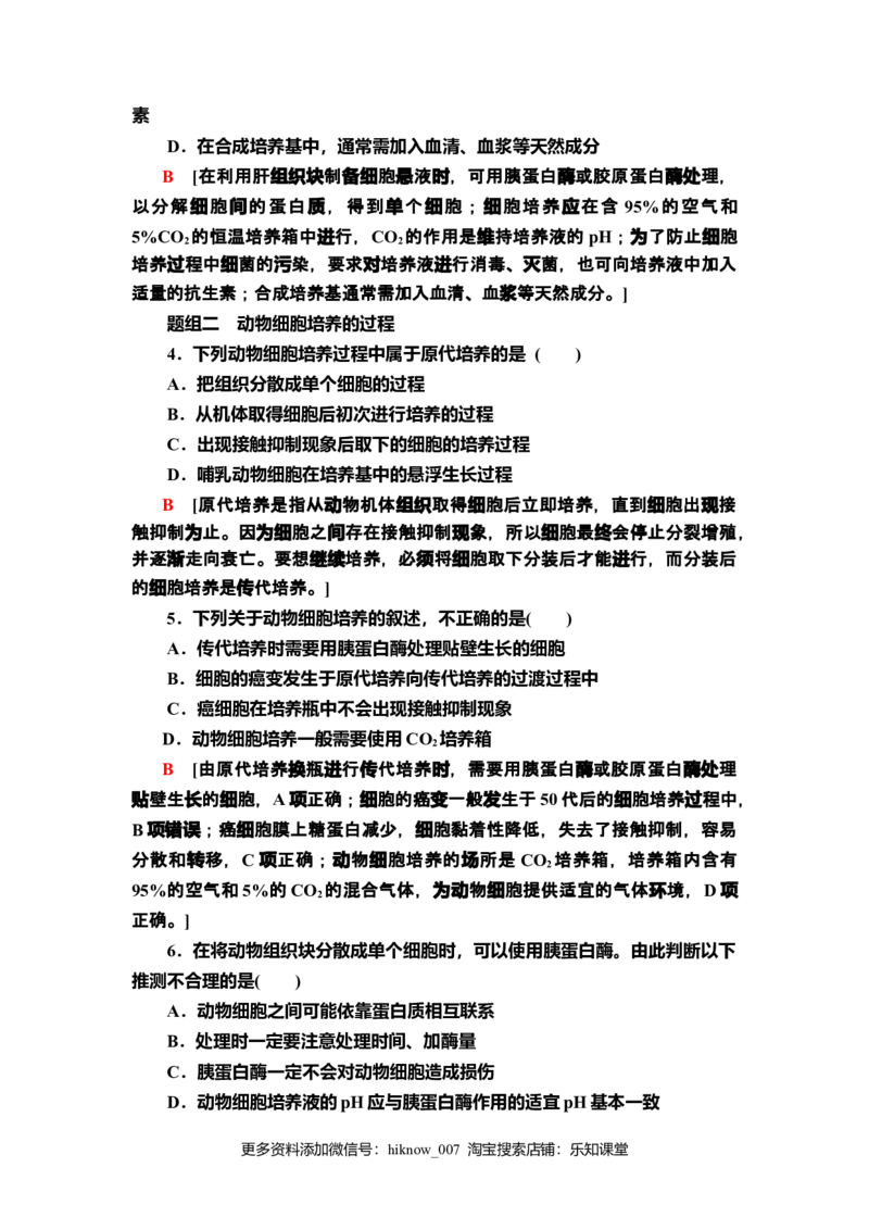7动物细胞培养课后作业新教材人教版（2019）高中生物选择性必修3_E015高中全科试卷_生物试题_选修3_2.同步练习_2.课后作业