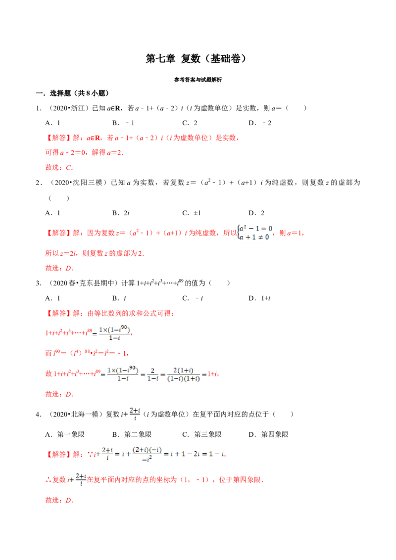 第07章复数（A卷基础篇）解析版_E015高中全科试卷_数学试题_必修2_02.同步练习_同步单元AB卷（第一套）