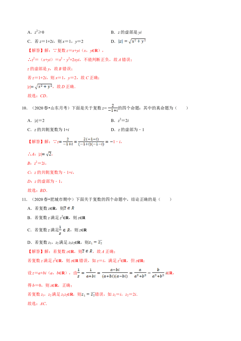 第07章复数（A卷基础篇）解析版_E015高中全科试卷_数学试题_必修2_02.同步练习_同步单元AB卷（第一套）