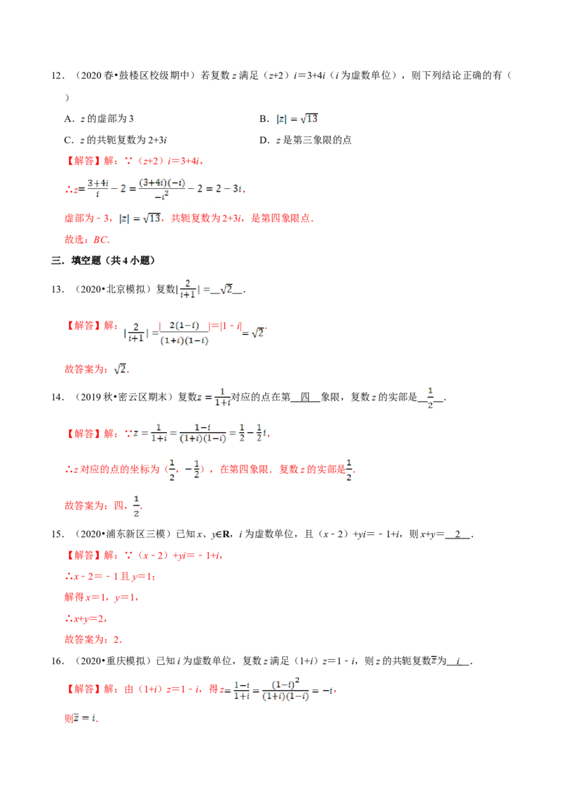 第07章复数（A卷基础篇）解析版_E015高中全科试卷_数学试题_必修2_02.同步练习_同步单元AB卷（第一套）