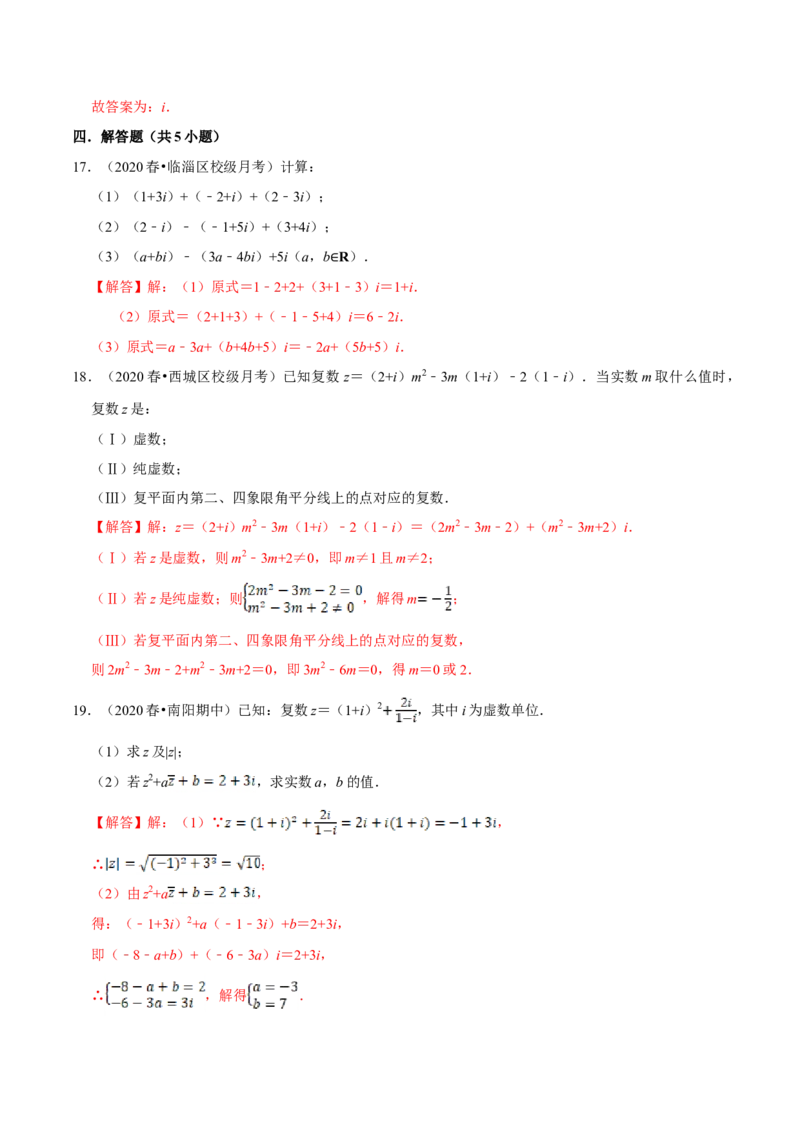 第07章复数（A卷基础篇）解析版_E015高中全科试卷_数学试题_必修2_02.同步练习_同步单元AB卷（第一套）