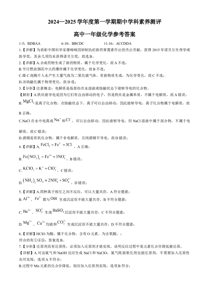 广东省茂名市化州市2024-2025学年高一上学期11月期中考试化学Word版含解析_2024-2025高一（7-7月题库）_2024年12月试卷_1214广东省茂名市化州市2024-2025学年高一上学期11月期中考试