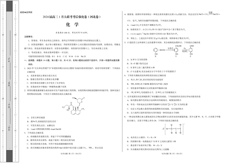 化学-XK网2024届高三1月大联考考后强化卷(1)_2024年3月_013月合集_2024届XK网高三1月大联考考后强化卷