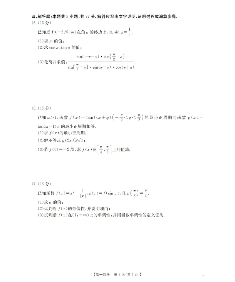数学_扫描版_2024-2025高一（7-7月题库）_2026年1月高一_260130金太阳&middot;甘肃省天水市2025-2026学年高一上学期1月月考阶段性检测（全）