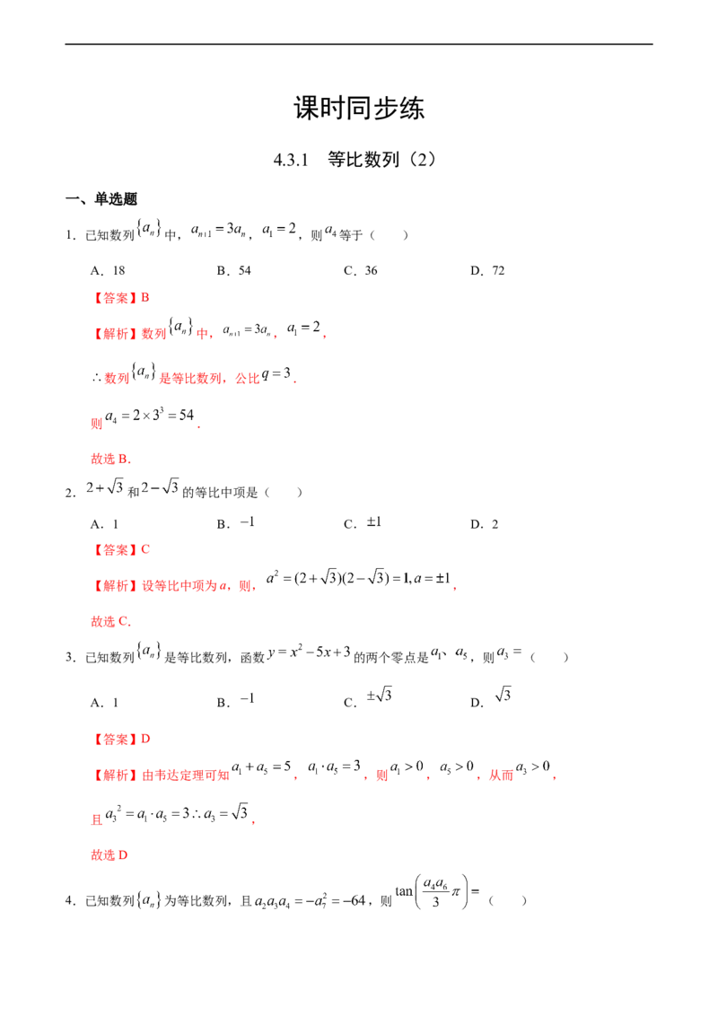 4.3.1等比数列（2）（人教A版选择性必修第二册）（解析版）_E015高中全科试卷_数学试题_选修2_01.同步练习_同步练习（第四套）