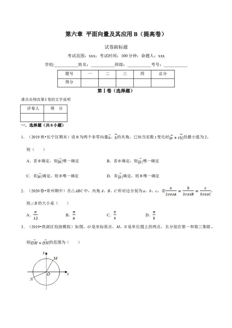 第06章平面向量及其应用（B卷提高篇）原卷版_E015高中全科试卷_数学试题_必修2_02.同步练习_同步单元AB卷（第一套）