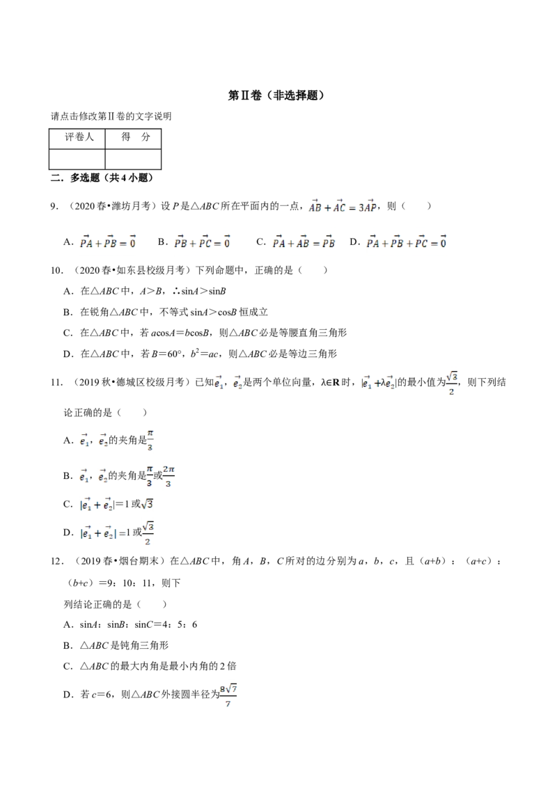 第06章平面向量及其应用（B卷提高篇）原卷版_E015高中全科试卷_数学试题_必修2_02.同步练习_同步单元AB卷（第一套）