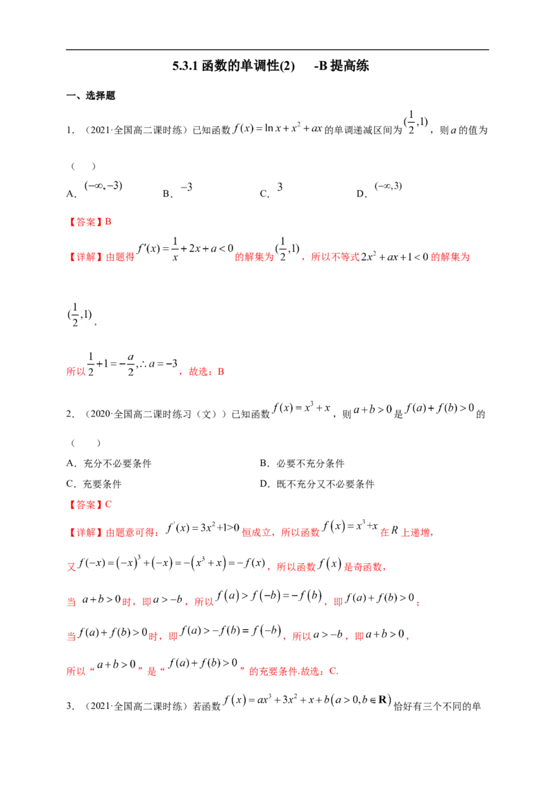5.3.1函数的单调性(2)-B提高（解析版）_E015高中全科试卷_数学试题_选修2_01.同步练习_同步练习（第一套）_新教材精创5.3.1函数的单调性(2)-B提高练-(人教A版高二选择性必修第二册)