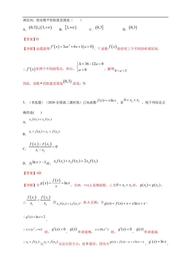 5.3.1函数的单调性(2)-B提高（解析版）_E015高中全科试卷_数学试题_选修2_01.同步练习_同步练习（第一套）_新教材精创5.3.1函数的单调性(2)-B提高练-(人教A版高二选择性必修第二册)