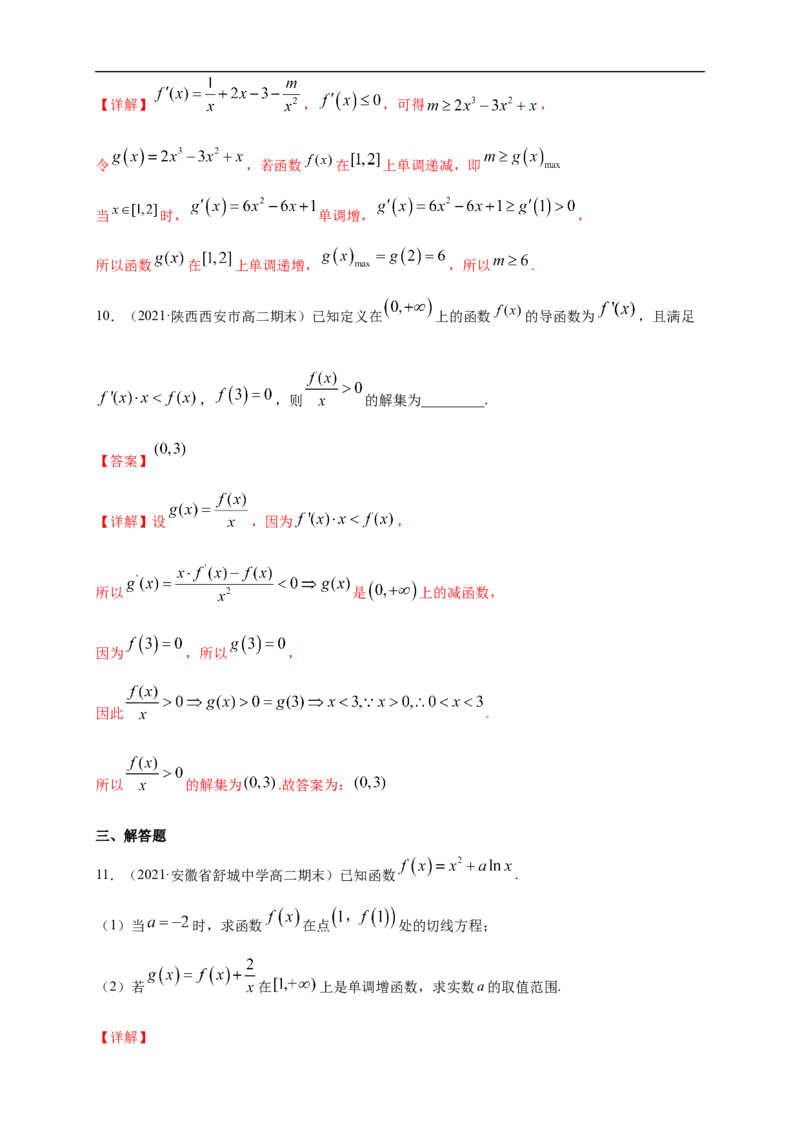 5.3.1函数的单调性(2)-B提高（解析版）_E015高中全科试卷_数学试题_选修2_01.同步练习_同步练习（第一套）_新教材精创5.3.1函数的单调性(2)-B提高练-(人教A版高二选择性必修第二册)