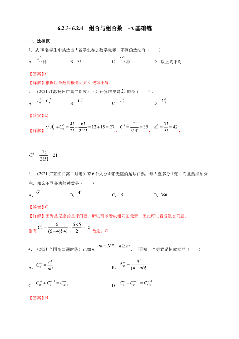 6.2.3-6.2.4组合与组合数-A基础练（解析版）_E015高中全科试卷_数学试题_选修3_02.同步练习_同步练习（第四套）_6.2.3-6.2.4组合与组合数-A基础练-(人教A版选择性必修第三册)