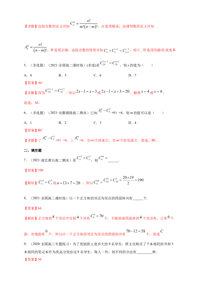 6.2.3-6.2.4组合与组合数-A基础练（解析版）_E015高中全科试卷_数学试题_选修3_02.同步练习_同步练习（第四套）_6.2.3-6.2.4组合与组合数-A基础练-(人教A版选择性必修第三册)