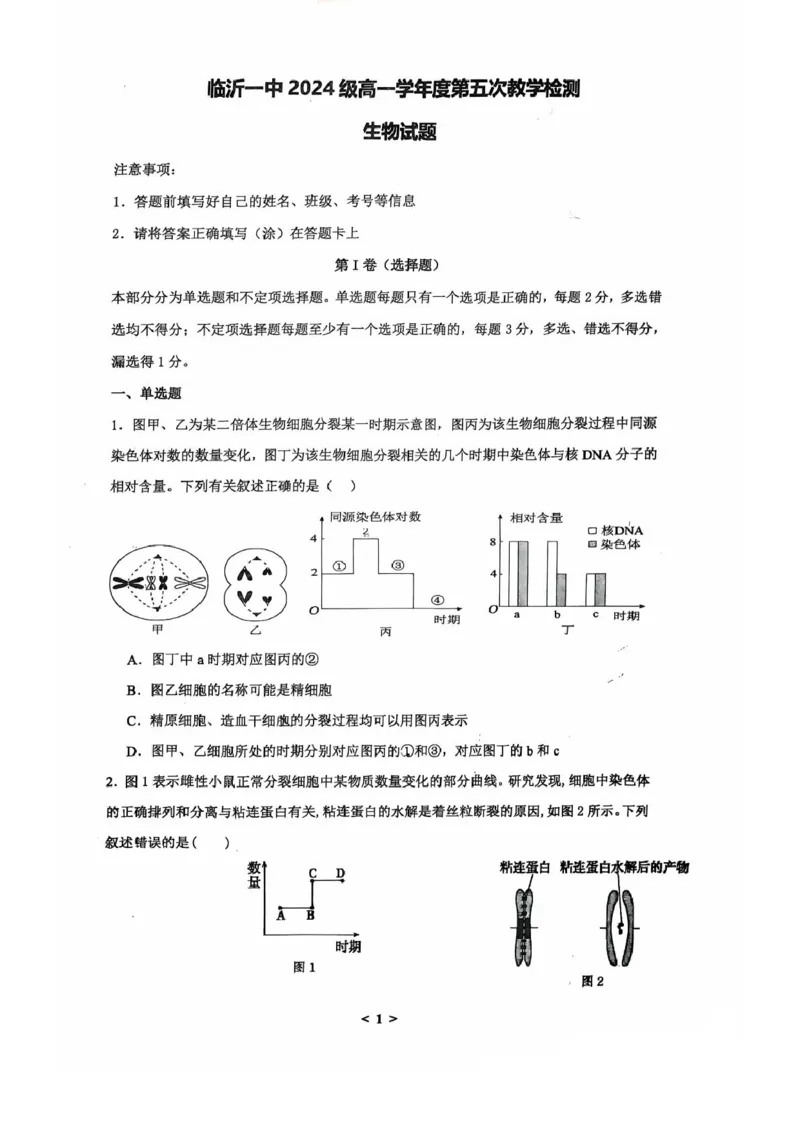 山东省临沂第一中学2024-2025学年高一下学期第3月五次教学检测试题生物PDF版含答案_2024-2025高一（7-7月题库）_2025年03月试卷
