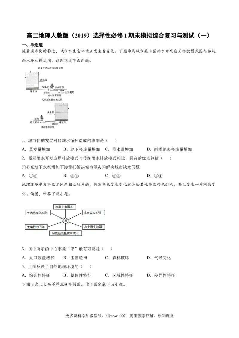 期末模拟测试（一）-高二地理人教版选择性必修1Word版含答案_E015高中全科试卷_地理试题_选修1_4.期末试题