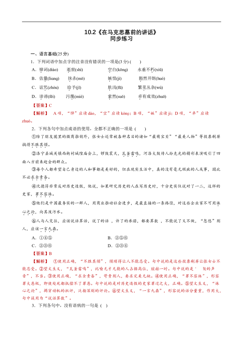 5.10.2《在马克思墓前的讲话》同步练习（1）（解析版）_E015高中全科试卷_语文试题_必修下_2.新版高中语文试卷必修下册_1.同步练习（63套）_同步练习1