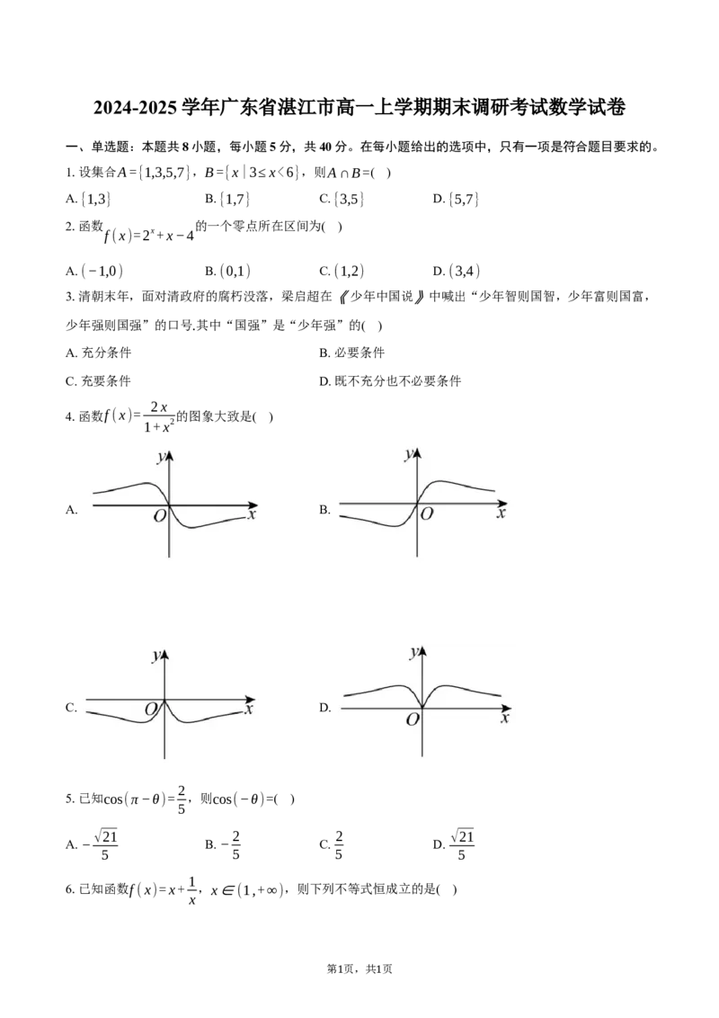 广东省湛江市2024-2025学年高一上学期期末调研考试数学试卷（含答案）(1)_2024-2025高一（7-7月题库）_2025年02月试卷_0213广东省湛江市2024-2025学年高一上学期1月期末调研考试