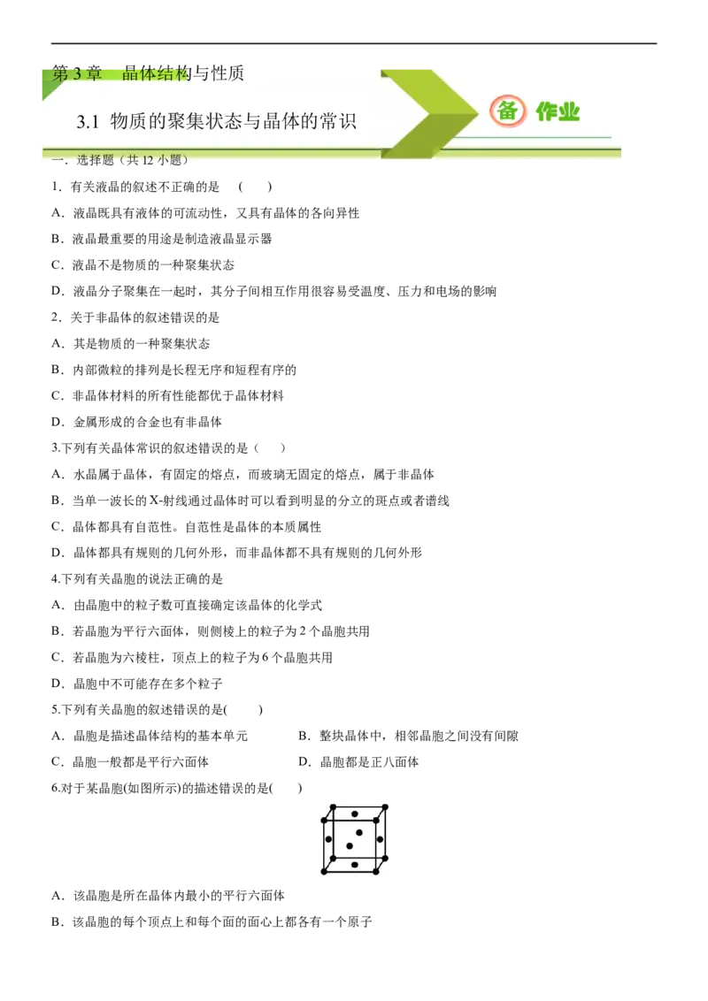 3.1物质的聚集状态与晶体的常识（备作业）(原卷版)-高二化学同步备课系列（新教材人教版选择性必修2）_E015高中全科试卷_化学试题_选修2_4.新版人教版高中化学试卷选择性必修2
