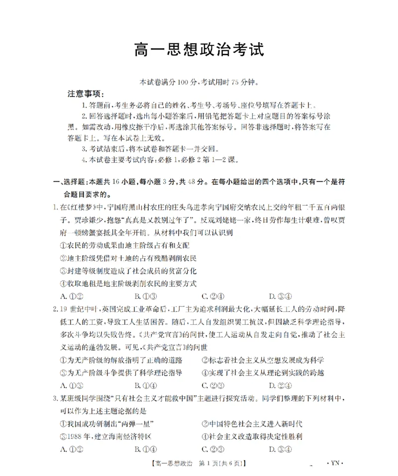 云南省2028届高一上学期12月联考（26-002A）政治_2024-2025高一（7-7月题库）_2026年1月高一_260107金太阳&middot;云南省2028届高一上学期12月联考（26-002A）（全）