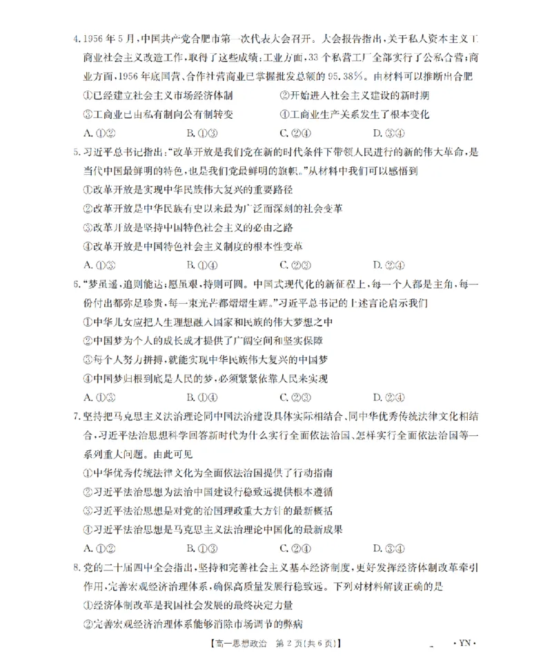 云南省2028届高一上学期12月联考（26-002A）政治_2024-2025高一（7-7月题库）_2026年1月高一_260107金太阳&middot;云南省2028届高一上学期12月联考（26-002A）（全）