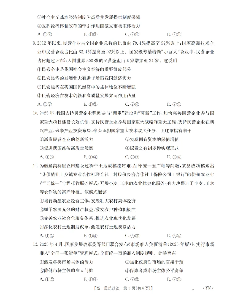 云南省2028届高一上学期12月联考（26-002A）政治_2024-2025高一（7-7月题库）_2026年1月高一_260107金太阳&middot;云南省2028届高一上学期12月联考（26-002A）（全）