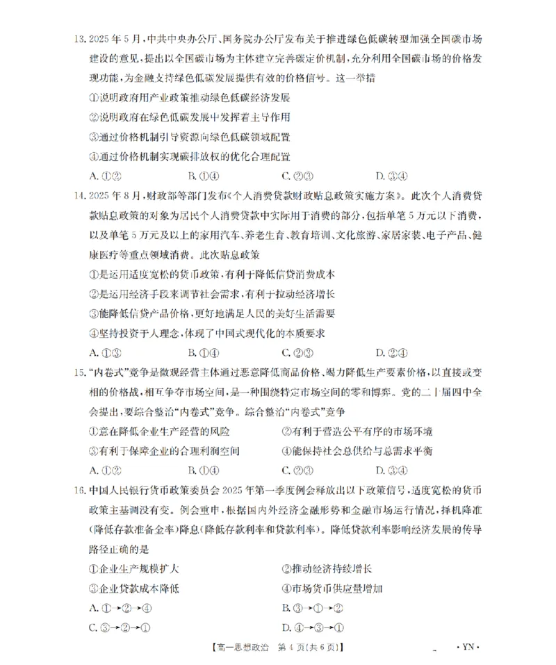 云南省2028届高一上学期12月联考（26-002A）政治_2024-2025高一（7-7月题库）_2026年1月高一_260107金太阳&middot;云南省2028届高一上学期12月联考（26-002A）（全）