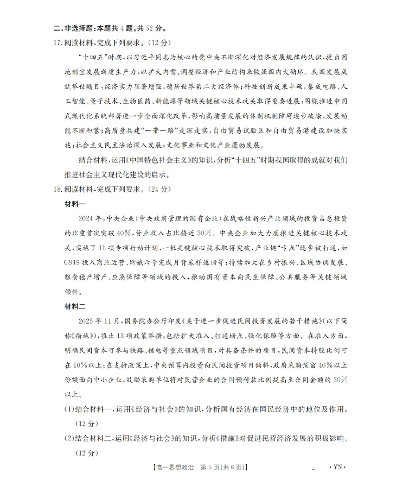 云南省2028届高一上学期12月联考（26-002A）政治_2024-2025高一（7-7月题库）_2026年1月高一_260107金太阳&middot;云南省2028届高一上学期12月联考（26-002A）（全）