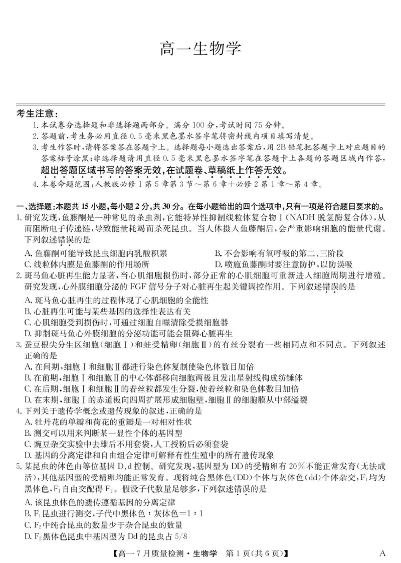江西省宜春市部分重点中学2024-2025学年高一下学期7月联考生物试卷（扫描版，含答案）_2024-2025高一（7-7月题库）_2025年7月