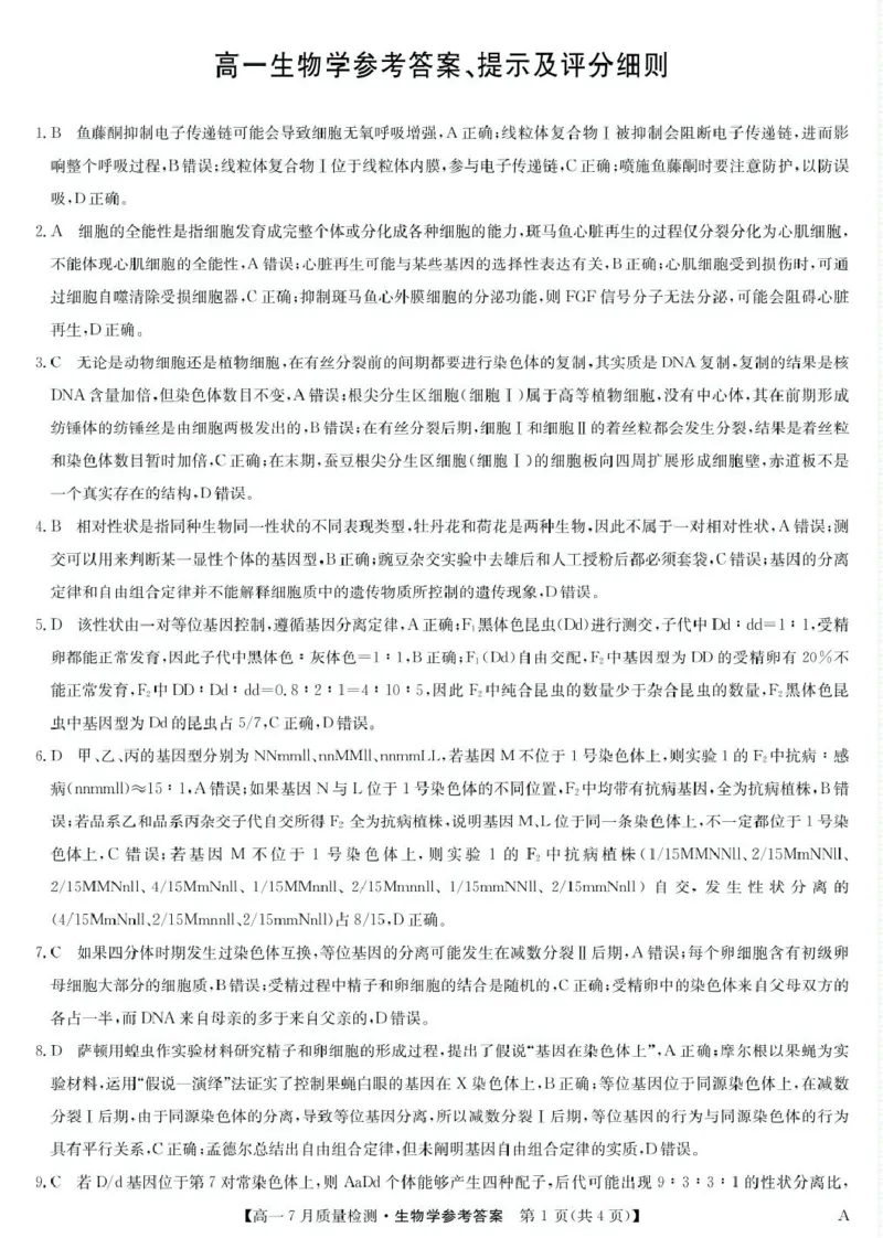 江西省宜春市部分重点中学2024-2025学年高一下学期7月联考生物试卷（扫描版，含答案）_2024-2025高一（7-7月题库）_2025年7月