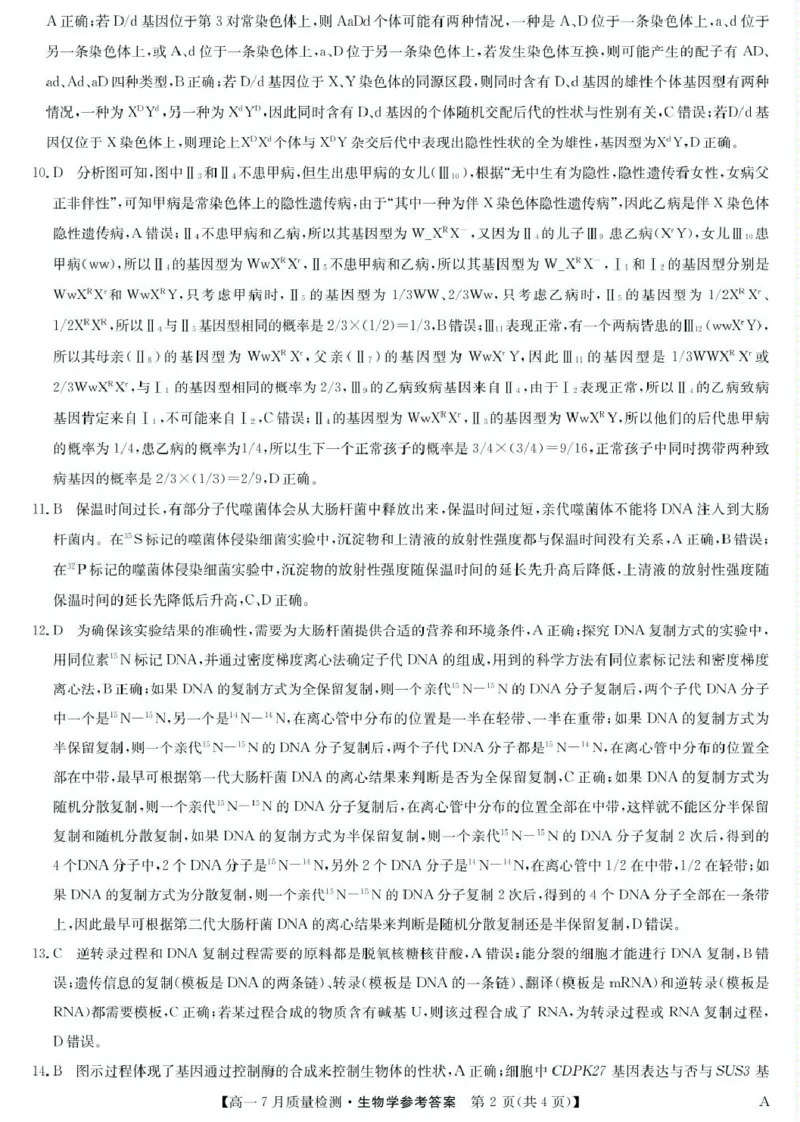 江西省宜春市部分重点中学2024-2025学年高一下学期7月联考生物试卷（扫描版，含答案）_2024-2025高一（7-7月题库）_2025年7月