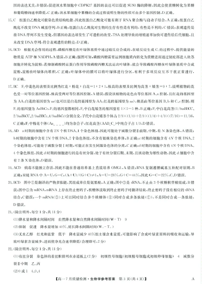 江西省宜春市部分重点中学2024-2025学年高一下学期7月联考生物试卷（扫描版，含答案）_2024-2025高一（7-7月题库）_2025年7月