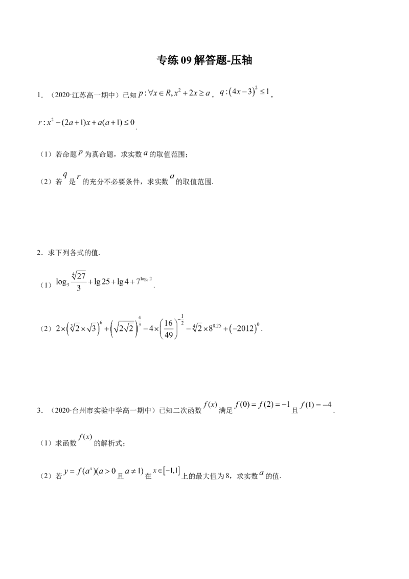 专练09（解答题-压轴，20题）-L高一数学上学期期末考点必杀黄金200题（人教版2019）（原卷版）_E015高中全科试卷_数学试题_必修1_04期末测试_期末考点必杀黄金200题