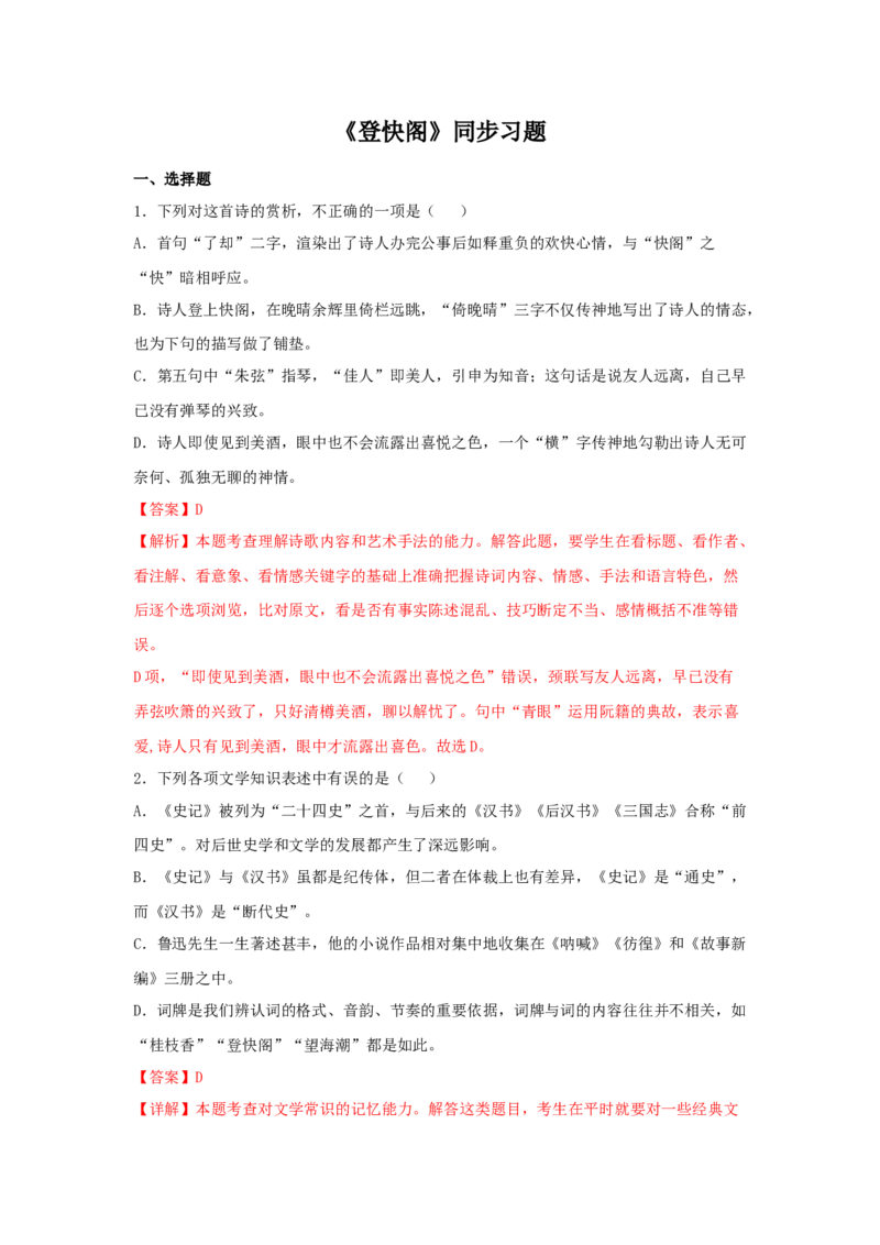古诗词诵读《登快阁》（同步习题）（解析版）_E015高中全科试卷_语文试题_选修下_5.新版高中语文试卷选择性必修下册_2.同步练习（2套）_2.同步练习（第二套）