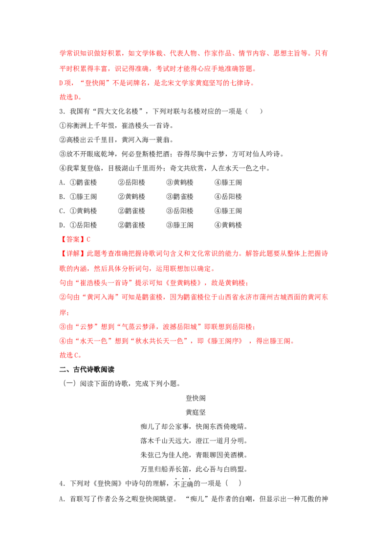 古诗词诵读《登快阁》（同步习题）（解析版）_E015高中全科试卷_语文试题_选修下_5.新版高中语文试卷选择性必修下册_2.同步练习（2套）_2.同步练习（第二套）