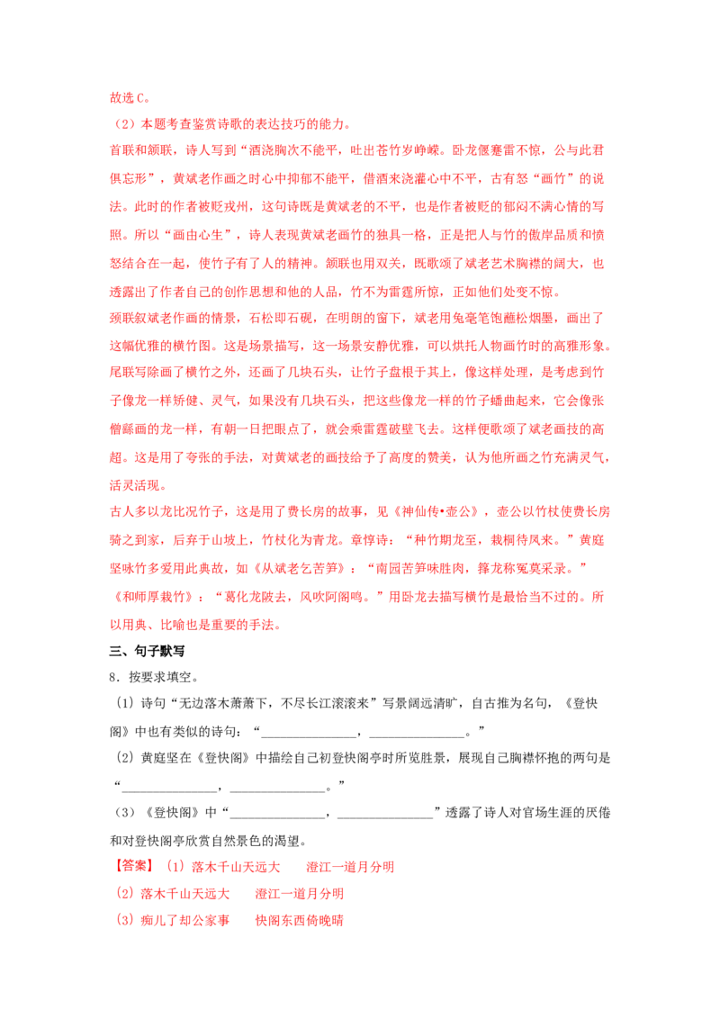 古诗词诵读《登快阁》（同步习题）（解析版）_E015高中全科试卷_语文试题_选修下_5.新版高中语文试卷选择性必修下册_2.同步练习（2套）_2.同步练习（第二套）